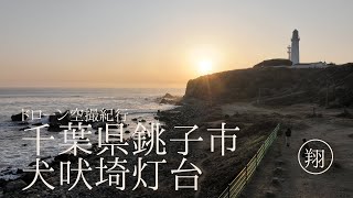 ドローン空撮紀行　千葉県銚子市犬吠埼灯台編