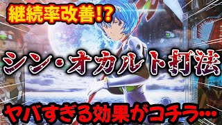 パチンコ【シンエヴァ】負けすぎてオカルト打法を作っちゃいました！継続率が大幅改善！？【イッキの一喜一遊パチch】