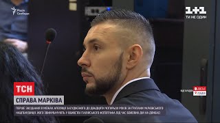 Справа Марківа: в Італії розпочався апеляційний суд щодо українського нацгвардійця