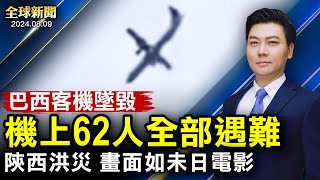 突發：巴西客機墜毀，62人全遇難，畫面曝光；烏克蘭大舉攻入俄境；景象如末日，陝西洪災車堆積；寧波大爆炸；中國企業家向李強喊話；妙招戳破中共灰色作戰【 #全球新聞 】| #新唐人電視台