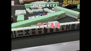 上海敲麻一个门清局#棋牌游戏 #小麻将解心宽 #麻将麻将抖起来