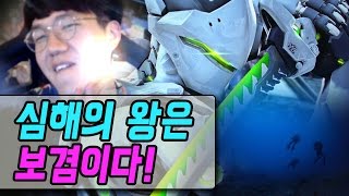 오버워치 보겸] 다 비켜 심해의 왕은 나다 Overwatch