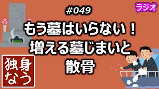 もう墓はいらない！増える墓じまいと散骨【独身なう】