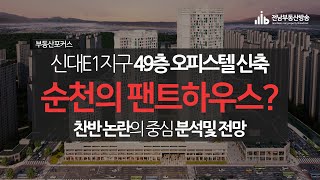 순천 신대지구 E1지구 49층 초고층 오피스텔 신축 논란┃순천부동산 분석┃순천아파트 가격┃주상오피스텔┃아파트 토지 상가 매매 동향 및 추세┃TV전남 - 전남부동산방송 -