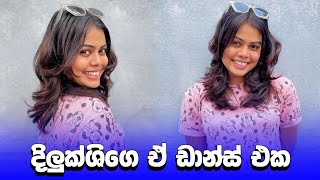 ඔව් ඔව් එයා තමයි😍 | dilukshi weeraperuma tiktok dance | #shorts