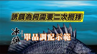 #5415誘餌為何需要二次攪拌（上）? 【冰狼】單品調配示範! 磯釣誘餌輕鬆上手(第4集)