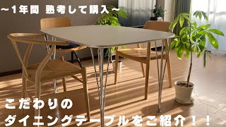 【部屋の主役】我が家のダイニングテーブルをご紹介します☺️