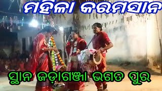 ମହିଳା କରମସାନୀ  ସ୍ଥାନ ଜଡ଼ାଗଞ୍ଜା ଭଗତ ପୁର ବାଦକ ବାଲି