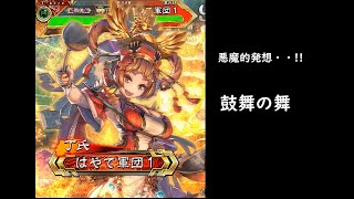 【三国志大戦】鼓舞の舞【乱れ打ち水計】