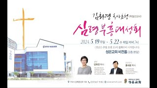 구리갈매 성은교회 / 24년 5월 22일(수)  / 김화경목사 초청 심령부흥대성회 (다섯번째 성회) / 누가복음24:13~21