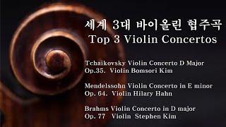 Top 3 Violin Concertos 🎻세계 3대 바이올린 협주곡🧡Tchaikovsky, Mendelssohn, Brahms👍차이코프스키, 멘델스존, 브람스