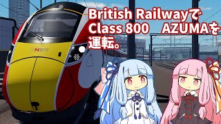 【A.I.VOICE実況】British RailwayでAZUMAを運転してみた。