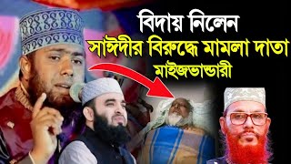 বিদায় নিলেন সাঈদীর বিরুদ্ধে মামলা দাতা মাইজভান্ডারী যা বললেন মাওলানা ইয়াসিন আরাফাত কুষ্টিয়া