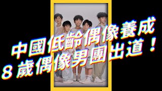 🎤 中國「８歲男團」被批「虐童」，出道５天火速解散 🔥｜志祺七七 #shorts