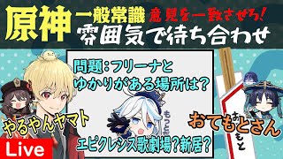 【原神】Ver4.7雑談！おてもとさんとコラボ配信【げんしん/GenshinImpact】