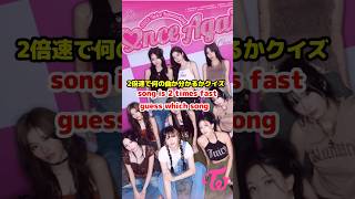 Twice 2倍速の曲当てクイズ！Song is 2X fast can you guess which song? / #shorts