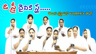 ఓ స్త్రీ దైవిక స్త్రీ, Telugu Christian women's meeting songs, IPC quair