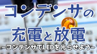 【電子部品】コンデンサの充電と放電【実験】