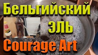 Бельгийское пиво Courage Art | Варим, дегустируем!