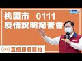 【live直播】桃機群聚風暴延燒全台　市長鄭文燦召開防疫記者會說明｜2022.01.11 @中時新聞網