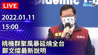 【LIVE直播】桃機群聚風暴延燒全台　市長鄭文燦召開防疫記者會說明｜2022.01.11 @中時新聞網