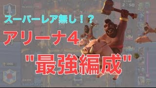 〔クラロワ解説〕最強！？アリーナ4での\