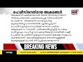 policeന്റെ സമചിത്തത ദൗർബല്യമായി കാണരുത് ഈ സഹനം രാജ്യത്ത് kerala policeന് മാത്രം cr biju