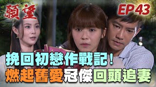 願望 EP43 完整版｜珍妮求婚大失敗 曉春冠傑終於舊情復燃！小三轉正宮 美妍竟懷有金孫？！｜Desires｜【蘿琳亞塑身衣】