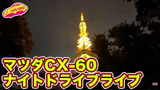 【ドライブライブ】マツダ CX-60 で 東京ナイト ドライブライブ