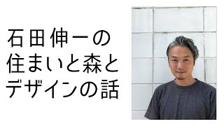 【第14回】石田伸一の住まいと森とデザインの話【10月14日放送】