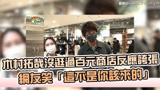 【小娛樂】木村拓哉沒逛過百元商店反應誇張 網友笑「這不是你該來的」