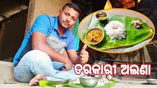 ମା ବ୍ୟସ୍ତ ଭିତରେ ଭୁଲିଗଲା ତରକାରୀ ରେ ଲୁଣ ପକେଇବା ପାଇଁ | SUBASH JENA VLOG