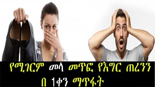 የሚገርም መላ መጥፎ የእግር ጠረንን በ 1ቀን ለማጥፋት