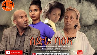 HDMONA - Part 4 - ስድራ ባዕላ ብ ዳኒኤል Sidra Baela by DR.Sweet.J New Eritrean Film 2020