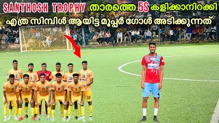 KERALA SANTHOSH TROPHY താരത്തിന്റെ കളി കണ്ടോ 🔥😍 അതും ഫൈവ്സ്  | Soccer Point Calicut