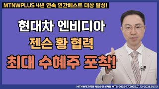 현대차, 엔비디아 젠슨 황 협력 최대 수혜주 포착! 공명정지우의 주식 싹쓰리! [주말라이브 주식싹쓰리]