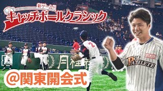 クーニンズも参加！キャッチボールクラシック関東2019