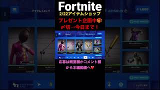 #フォートナイト#フォトナ#Fortnite#アイテムショップ#ショート #shorts#2/22