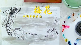 轻松入门，梅花双钩单瓣画法详解，国画其实很简单！Chinese Painting - Plum Blossom