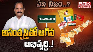 అసంతృప్తితో ఆగిన అభివృద్ధి..! | టీడీపీ ఎమ్మెల్యే కొలుసు పార్థ సారథి - పెనమలూరు | ఏది నిజం.? | BRK న్యూస్