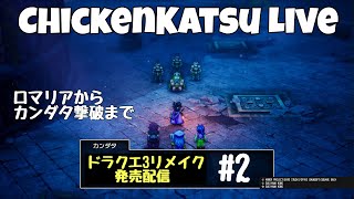 【ドラゴンクエスト３リメイク】ついに発売配信 #2【ドラクエ３/DQ3】