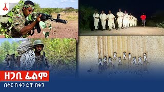 ዘጋቢ ፊልም -  በቅርብ ቀን ይጠብቁን Etv | Ethiopia | News zena