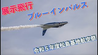 #ブルーインパルス展示飛行⑥ #令和５年度松島基地航空祭 #松島基地航空祭２０２３ #航空自衛隊 #松島基地 #自衛隊情報 #miyagi #japan #撮影取材許可取得済