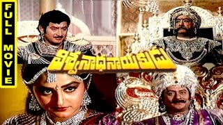 Viswanatha Nayakudu Telugu Full movie || Krishnam Raju, Krishna, Sivaji Ganesan, Jayaprada