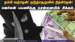 கத்தியை காட்டி மிரட்டி மொத்தமாக சுருட்டி சென்ற ஆசாமிகள்