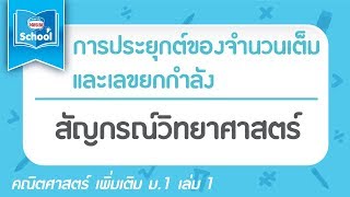 3.1 การคิดคำนวณ : สัญกรณ์วิทยาศาสตร์