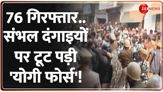 Rajneeti: 76 गिरफ्तार..संभल दंगाइयों पर टूट पड़ी 'योगी फोर्स'! | Sambhal Violence Update | UP Police