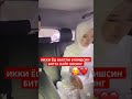 ИККИ ЁШ БАХТЛИ БУЛИШСИН 🤲🏾 той svadbauz свадьба uzbwedding rek svadba тикток uzbak тренд