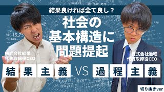 【5分切り抜き】結果主義 vs 過程主義＝社会の基本構造に問題提起＝《結果良ければ全て良し？》