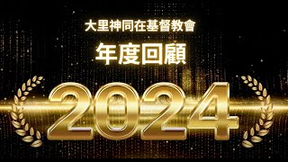 2024年度回顧影片